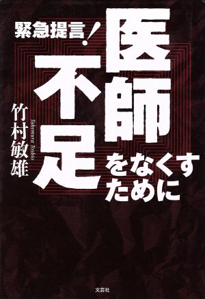 緊急提言！医師不足をなくすために