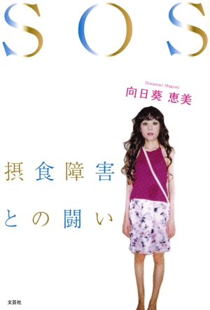 SOS 摂食障害との闘い