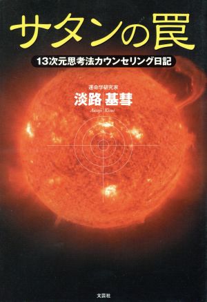 サタンの罠 13次元思考法カウンセリング日記