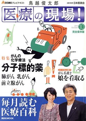 BS朝日テレビテキスト医療の現場(10月号)