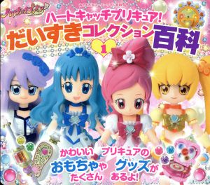 ハートキャッチプリキュア！だいすきコレクション百科