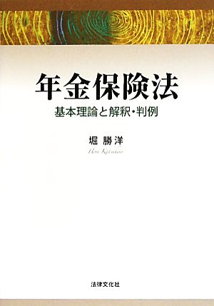 年金保険法 基本理論と解釈・判例