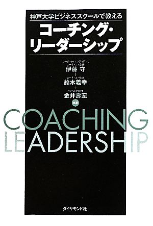 コーチング・リーダーシップ神戸大学ビジネススクールで教える