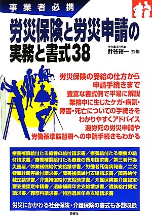 労災保険と労災申請の実務と書式38 事業者必携