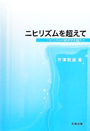 ニヒリズムを超えて ニヒリズムの経済学を超えて