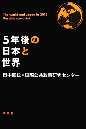 5年後の日本と世界