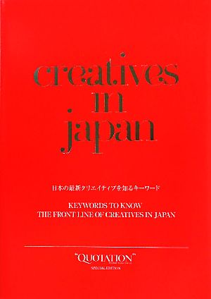 creatives in japan日本の最新クリエイティブを知るキーワード