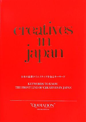 creatives in japan 日本の最新クリエイティブを知るキーワード