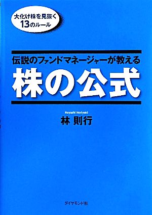 伝説のファンドマネージャーが教える株の公式大化け株を見抜く13のルール