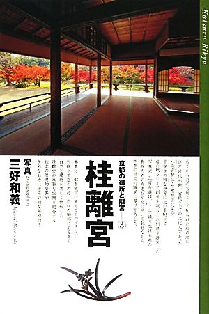 京都の御所と離宮(3) 桂離宮