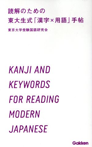 読解のための東大生式「漢字×用語」手帖