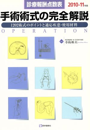 '10-11 診療報酬点数表手術術式の完全解説