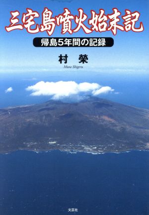 三宅島噴火始末記 帰島5年間の記録