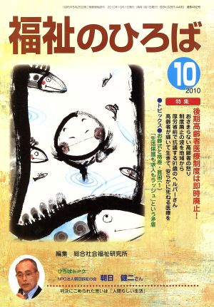 福祉のひろば 2010年10月号 特集 後期高齢者医療制度は