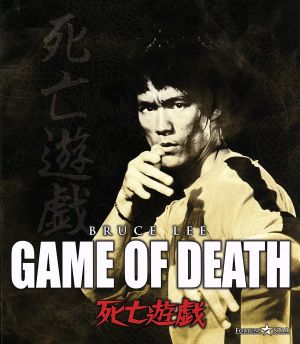 死亡遊戯(Blu-ray Disc)