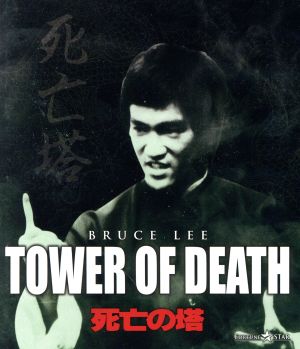 死亡の塔(Blu-ray Disc)