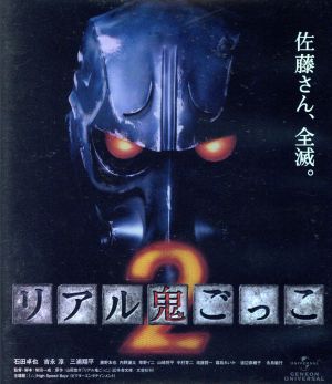 リアル鬼ごっこ2(Blu-ray Disc)