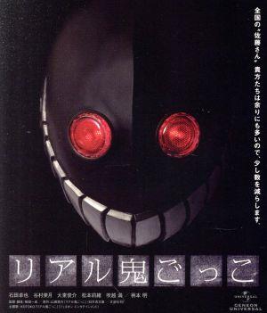 リアル鬼ごっこ(Blu-ray Disc)
