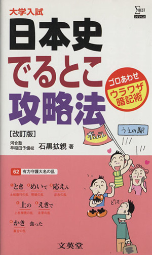 日本史でるとこ攻略法 改訂版