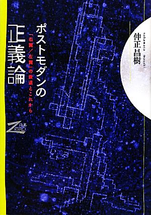 ポストモダンの正義論 「右翼/左翼」の衰退とこれから 双書Zero