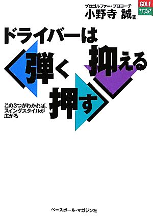 ドライバーは弾く 押す 抑える GOLFティーチングシリーズ