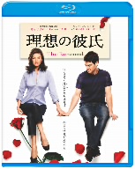理想の彼氏(Blu-ray Disc)
