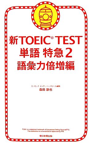 新TOEIC TEST 単語特急(2)語彙力倍増編
