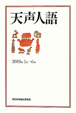 天声人語(2010年1月-6月)