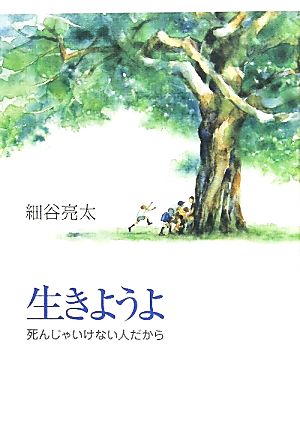 生きようよ 死んじゃいけない人だから