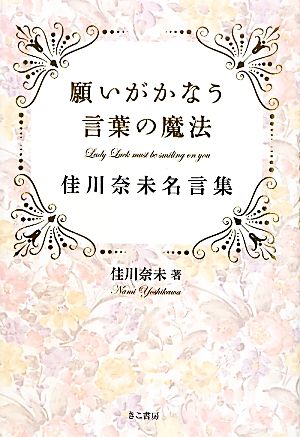 願いがかなう言葉の魔法 佳川奈未名言集