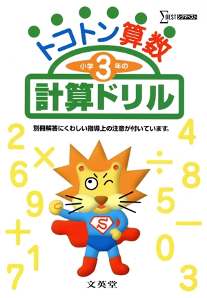 トコトン算数小学3年の計算ドリル