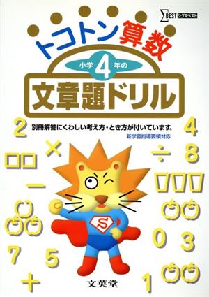 トコトン算数小学4年の文章題ドリル