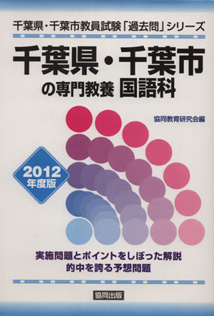 千葉県・千葉市の専門教養国語科 2012年度版