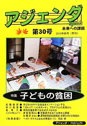 Agenda アジェンダ 未来への課題(第30号 2010年秋号) 特集 子どもの貧困