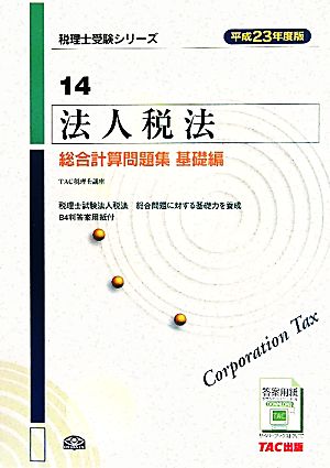 法人税法総合計算問題集 基礎編(平成23年度版) 税理士受験シリーズ14