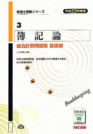 簿記論総合計算問題集 基礎編(平成23年度版) 税理士受験シリーズ3