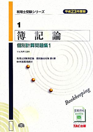 簿記論個別計算問題集(平成23年度版 1) 税理士受験シリーズ1