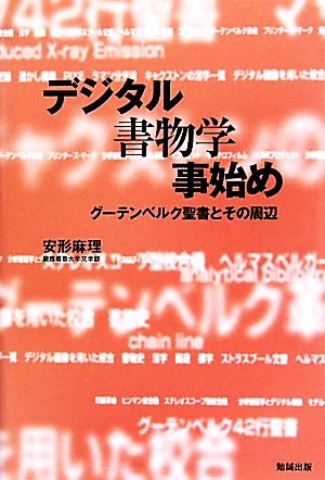 デジタル書物学事始め グーテンベルク聖書とその周辺 ネットワーク時代の図書館情報学