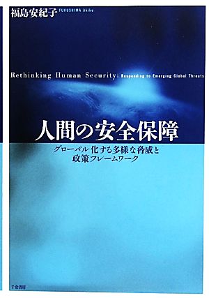 人間の安全保障 グローバル化する多様な脅威と政策フレームワーク