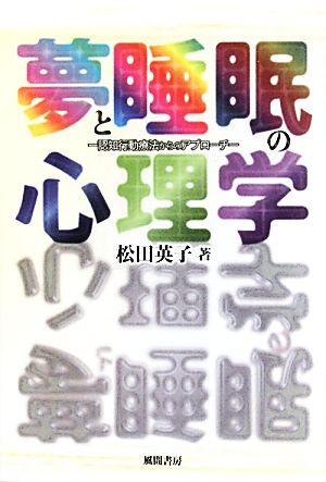 夢と睡眠の心理学 認知行動療法からのアプローチ