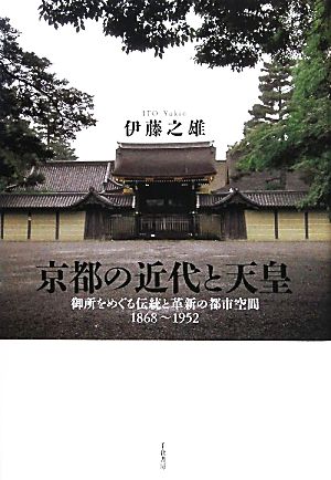 京都の近代と天皇御所をめぐる伝統と革新の都市空間1868～1952