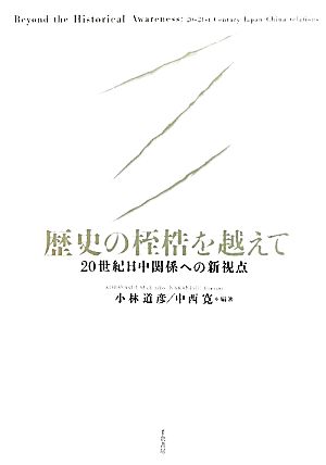 歴史の桎梏を越えて 20世紀日中関係への新視点