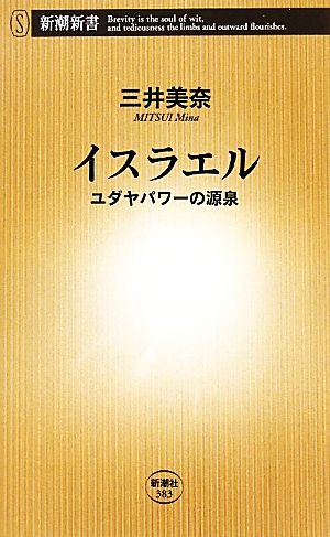 イスラエルユダヤパワーの源泉新潮新書