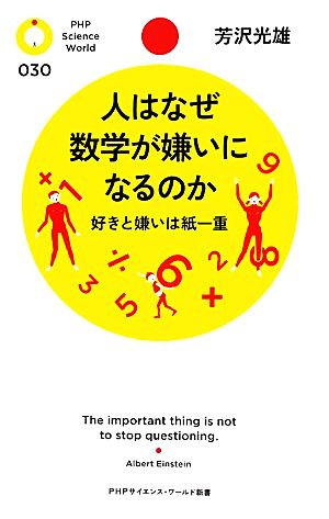 人はなぜ数学が嫌いになるのか 好きと嫌いは紙一重 PHPサイエンス・ワールド新書