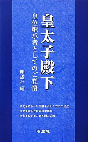 皇太子殿下 皇位継承者としてのご覚悟