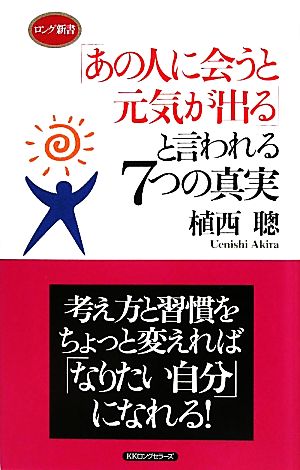 「あの人に会うと元気が出る」と言われる7つの真実 ロング新書