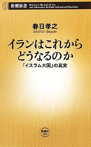 イランはこれからどうなるのか 「イスラム大国」の真実 新潮新書