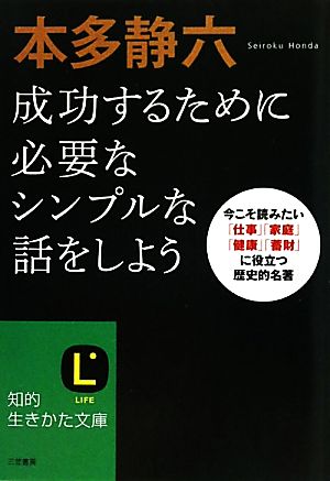 本多静六 成功するために必要なシンプルな話をしよう 今こそ読みたい「仕事」「家庭」「健康」「蓄財」に役立つ歴史的名著 知的生きかた文庫