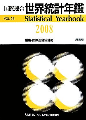 国際連合 世界統計年鑑(2008(VOL.53))