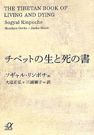 チベットの生と死の書 講談社+α文庫